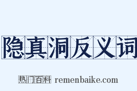 隐真洞反义词是什么意思的图片